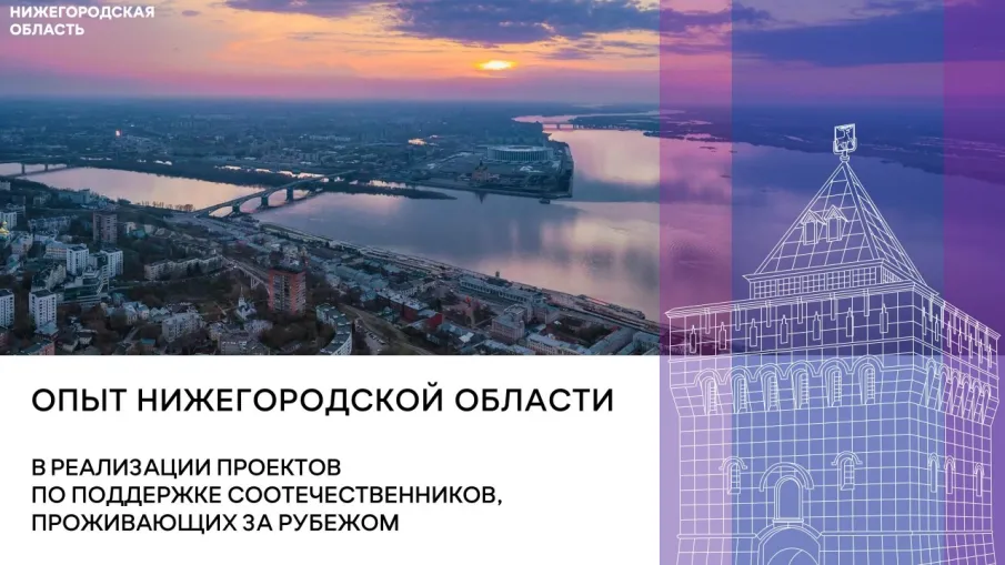 Нижегородская область поделилась опытом работы с проживающими за рубежом соотечественниками