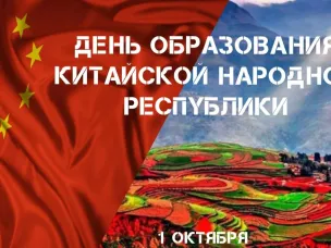 Жители Китая отмечают День образования КНР