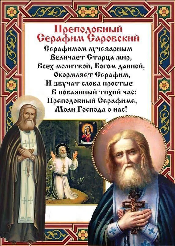 1 августа - День памяти преподобного Серафима Саровского