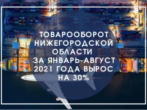 Глеб Никитин: «Товарооборот Нижегородской области за январь-август 2021 года вырос на 30%»