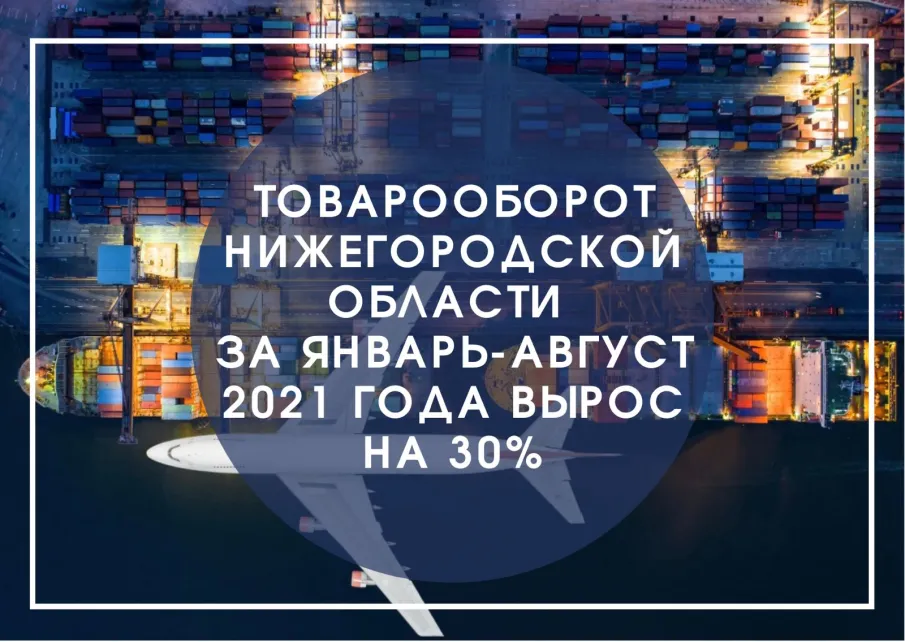 Глеб Никитин: «Товарооборот Нижегородской области за январь-август 2021 года вырос на 30%»