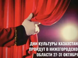 «Дни культуры Казахстана» пройдут в Нижегородской области с 27 по 31 октября
