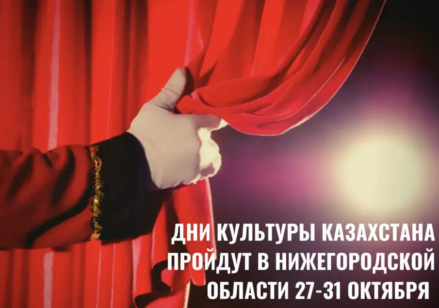 «Дни культуры Казахстана» пройдут в Нижегородской области с 27 по 31 октября
