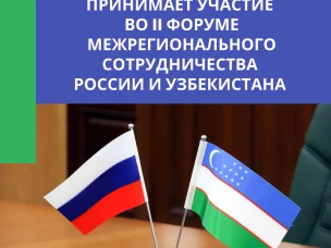 Представители органов власти Нижегородской области участвуют во II Форуме межрегионального сотрудничества России и Узбекистана