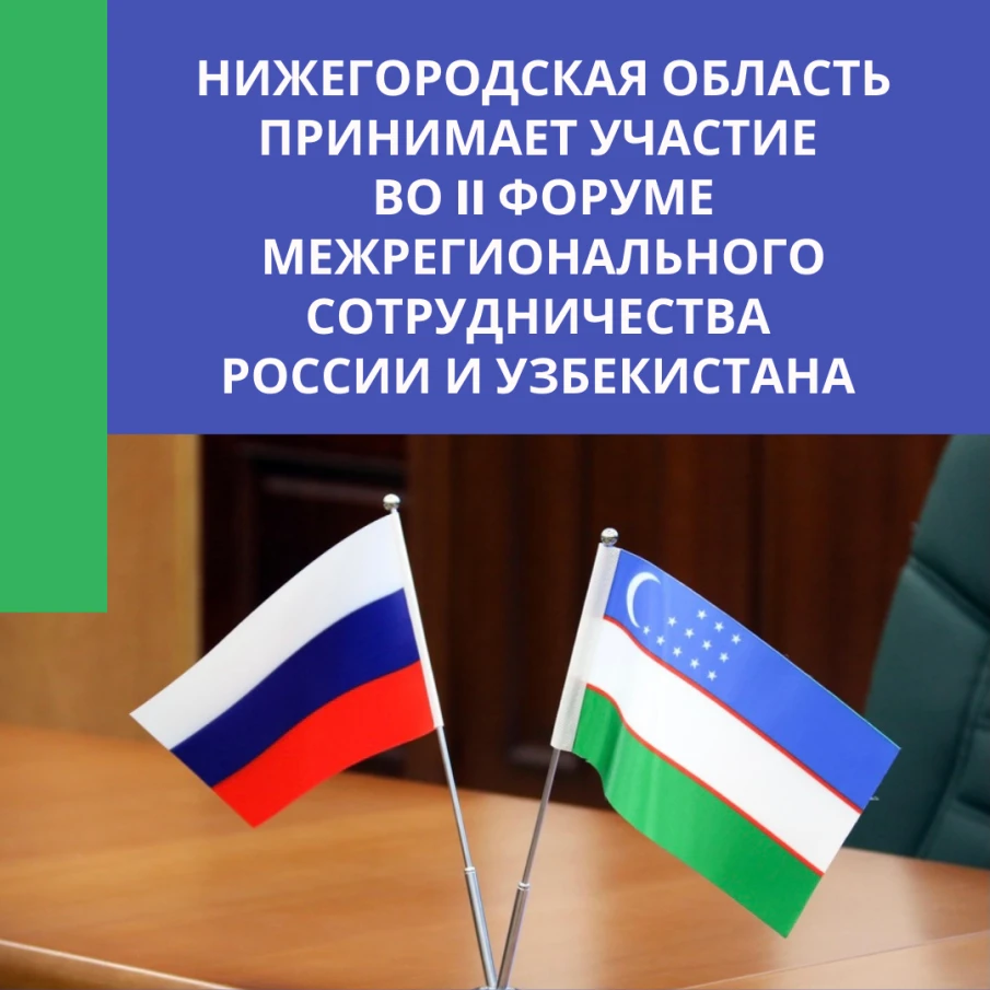 Представители органов власти Нижегородской области участвуют во II Форуме межрегионального сотрудничества России и Узбекистана