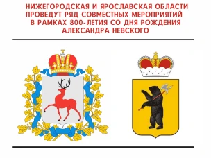 Нижегородская и Ярославская области проведут ряд совместных мероприятий в рамках 800-летия со Дня рождения Александра Невского