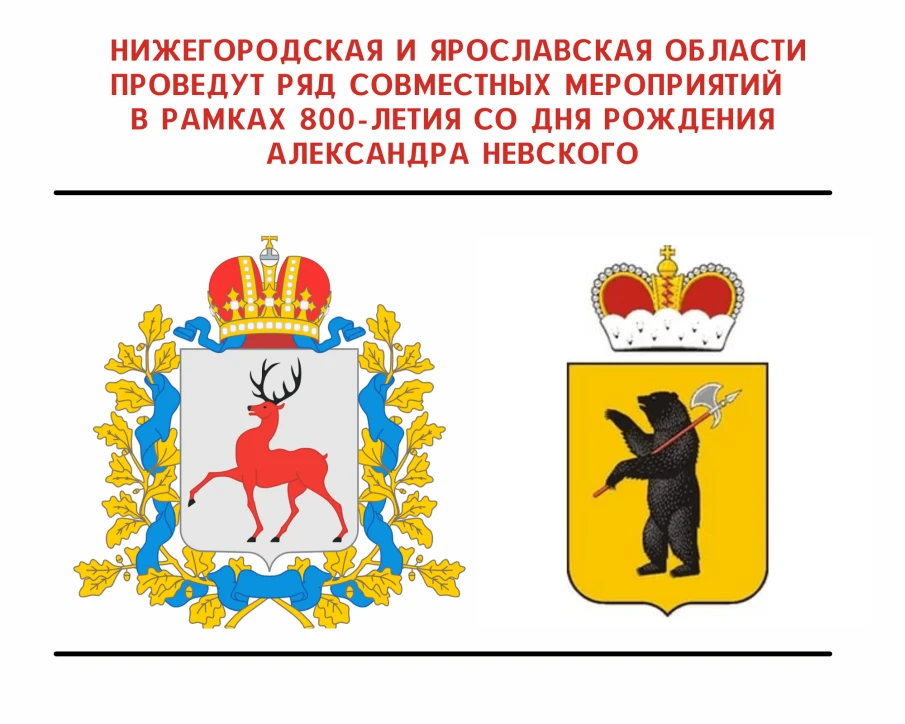 Нижегородская и Ярославская области проведут ряд совместных мероприятий в рамках 800-летия со Дня рождения Александра Невского