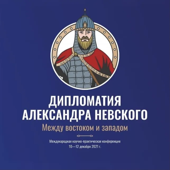 Члены Оргкомитета Международной конференции по дипломатии Александра Невского провели рабочую встречу