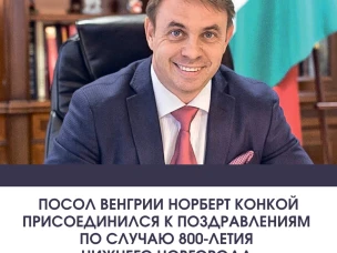 Посол Венгрии присоединился к поздравлениям по случаю 800-летия Нижнего Новгорода