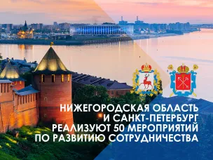 Глеб Никитин и Александр Беглов подписали План мероприятий по развитию сотрудничества между Нижегородской областью и Санкт-Петербургом