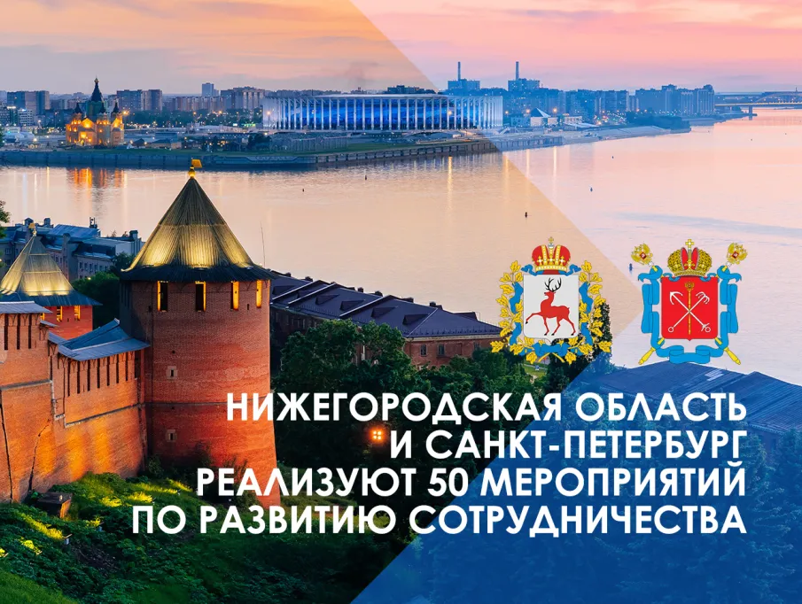 Глеб Никитин и Александр Беглов подписали План мероприятий по развитию сотрудничества между Нижегородской областью и Санкт-Петербургом