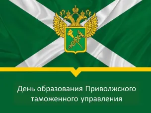 11 июня отмечается День образования Приволжского таможенного управления