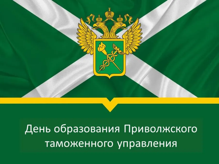 11 июня отмечается День образования Приволжского таможенного управления