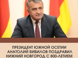 Президент Южной Осетии Анатолий Бибилов поздравил Нижний Новгород с восьмисотлетием