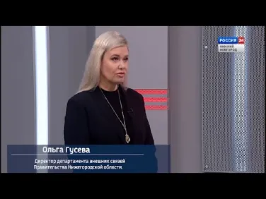Интервью с директором департамента внешних связей Правительства Нижегородской области Ольгой Гусевой