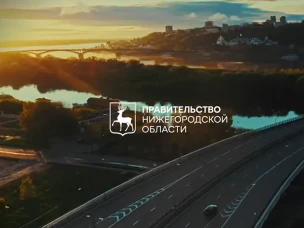 Приходи работать в команду правительства Нижегородской области