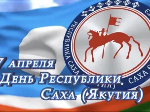 27 апреля — День образования Республики Саха (Якутия)