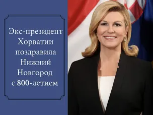 Экс-президент Хорватии Колинда Грабар-Китарович поздравила жителей региона с 800-летием Нижнего Новгорода