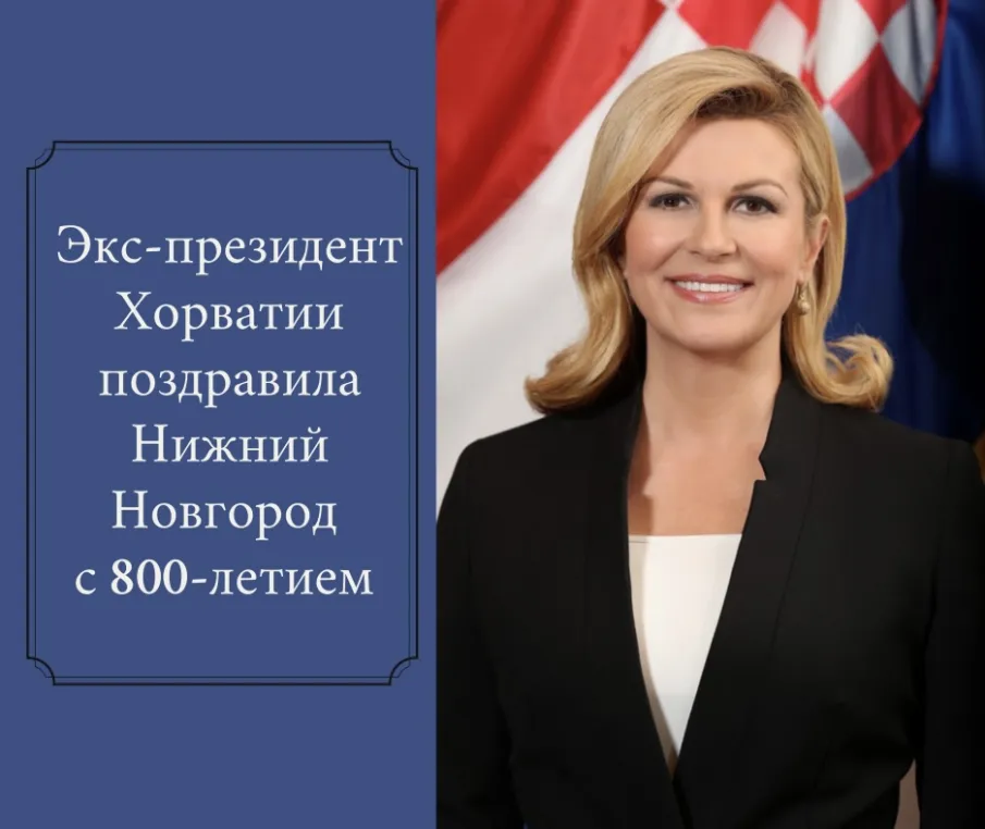 Экс-президент Хорватии Колинда Грабар-Китарович поздравила жителей региона с 800-летием Нижнего Новгорода