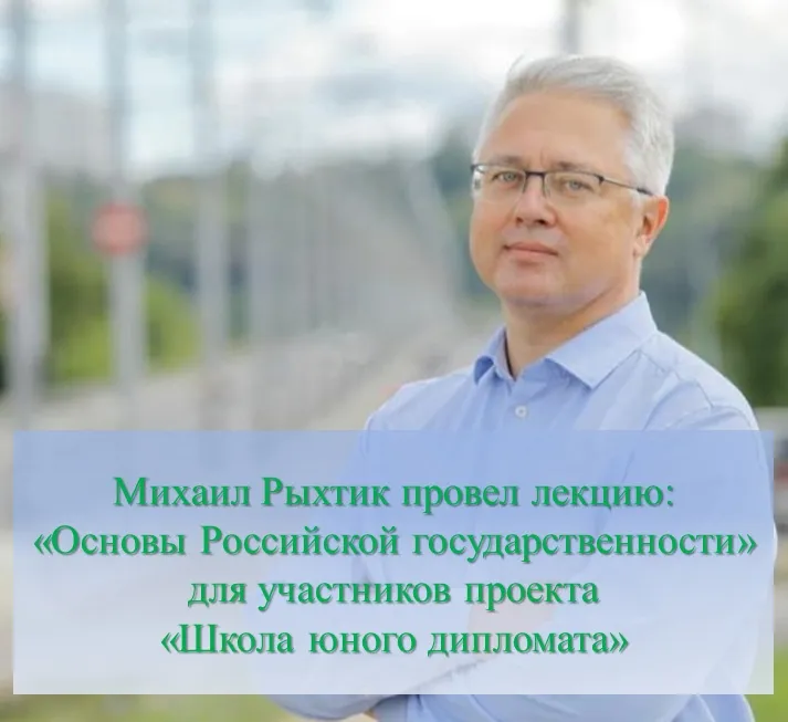 Участники проекта «Школа юного дипломата» присоединились к лекции «Основы Российской государственности»