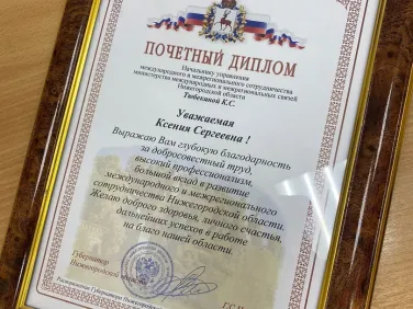 Ольга Гусева наградила сотрудников министерства международных и межрегиональных связей Нижегородской области