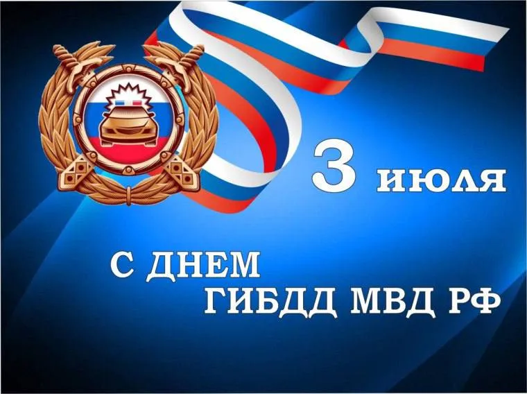 С Днем Госавтоинспекции МВД России