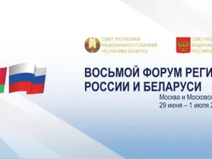 Представители Нижегородской области приняли участие в Восьмом форуме регионов России и Белоруссии