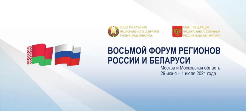 Представители Нижегородской области приняли участие в Восьмом форуме регионов России и Белоруссии