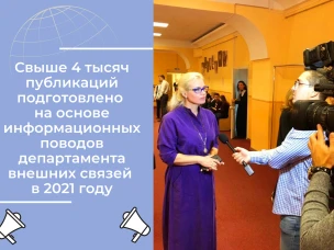 Свыше 4 тысяч публикаций подготовлено на основе информационных поводов департамента внешних связей в 2021 году