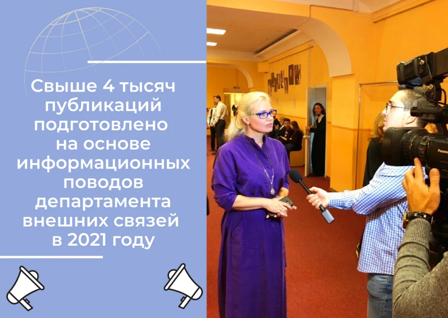 Свыше 4 тысяч публикаций подготовлено на основе информационных поводов департамента внешних связей в 2021 году