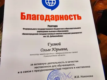 Ольга Гусева награждена благодарностью ректора за активную деятельность в качестве наставника для обучающихся.