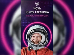 Нижегородцев приглашают принять участие в Международном фестивале «Ночь Юрия Гагарина»
