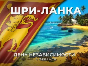 С Днем независимости Шри-Ланки!
