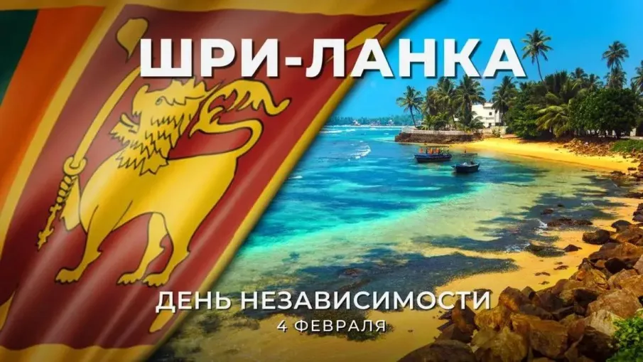 С Днем независимости Шри-Ланки!