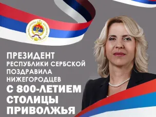 Президент Республики Сербской поздравила жителей региона с 800-летием Нижнего Новгорода