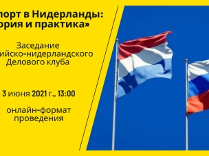 Нижегородские компании приглашаются к участию в заседаниях российско-нидерландского делового клуба