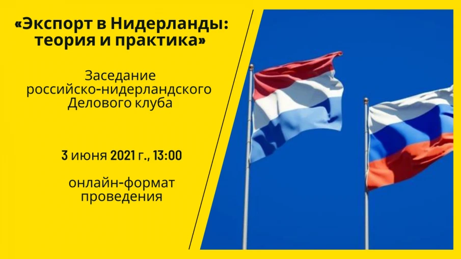 Нижегородские компании приглашаются к участию в заседаниях российско-нидерландского делового клуба