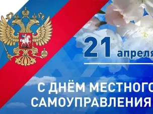 С Днем местного самоуправления