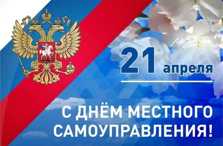 С Днем местного самоуправления