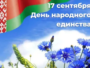 Жители Республики Беларусь отмечают День народного единства
