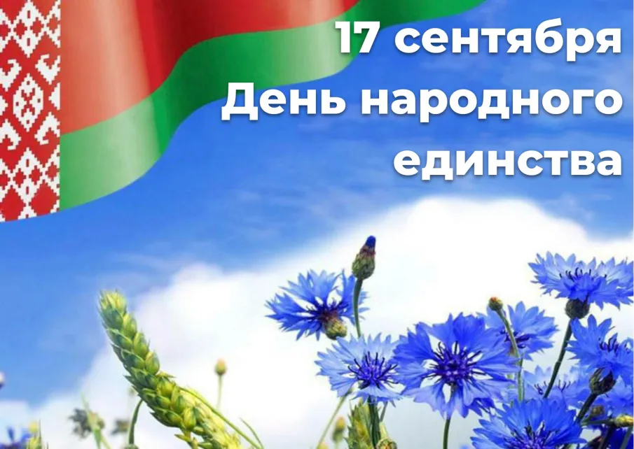 Жители Республики Беларусь отмечают День народного единства