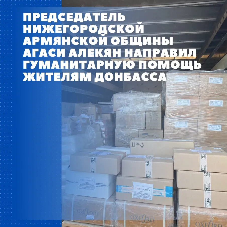 Председатель Нижегородской армянской общины Агаси Алекян  направил гуманитарную помощь жителям Донбасса