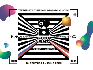 «Общество дружбы с Австрией» приглашает нижегородцев к участию в фотоконкурсе «Fotoruat»