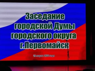 Глава местного самоуправления Первомайска Елена Лебеднова представила отчет о деятельности администрации за 2021 год
