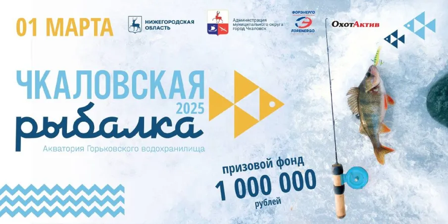 1 марта в городе Чкаловске Нижегородской области  состоится ХVI Международный фестиваль «Чкаловская рыбалка - 2025»