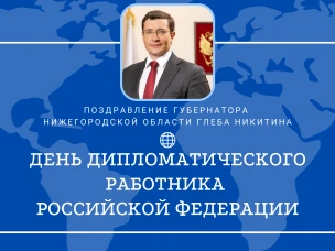 Глеб Никитин поздравил российских дипломатов с профессиональным праздником