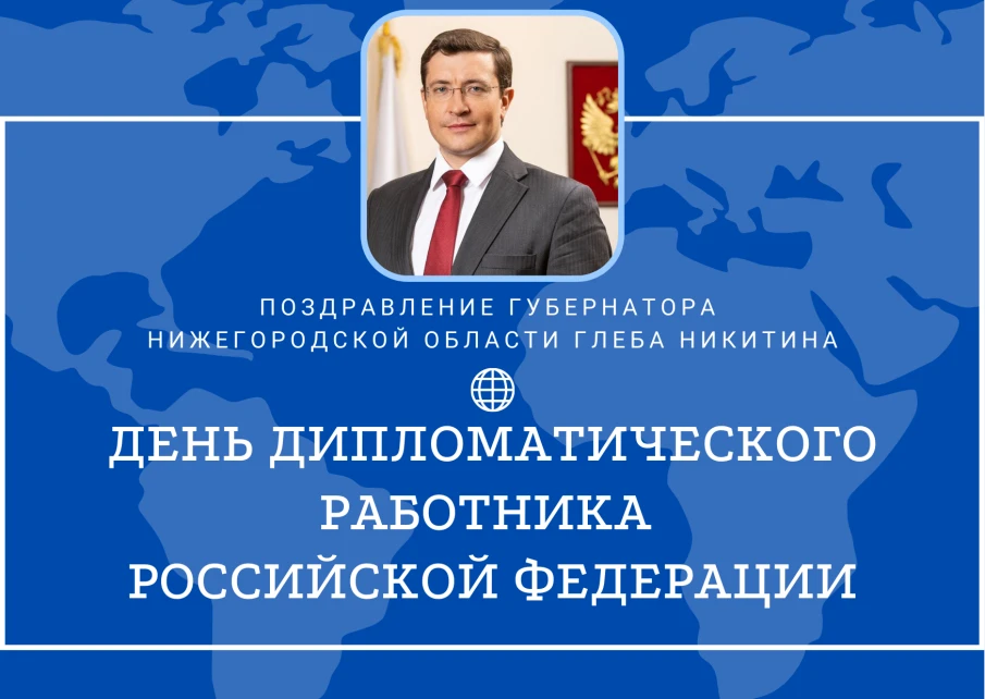 Глеб Никитин поздравил российских дипломатов с профессиональным праздником