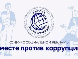 Молодежь со всего мира может принять участие в Международном молодежном конкурсе социальной антикоррупционной рекламы