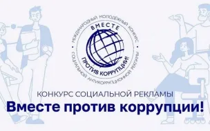 Молодежь со всего мира может принять участие в Международном молодежном конкурсе социальной антикоррупционной рекламы