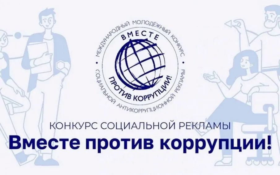 Молодежь со всего мира может принять участие в Международном молодежном конкурсе социальной антикоррупционной рекламы